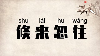 倏来忽往