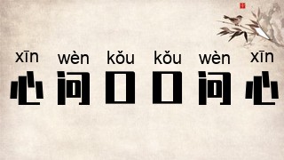 心问口，口问心