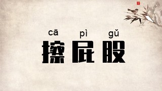 擦屁股