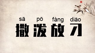撒泼放刁
