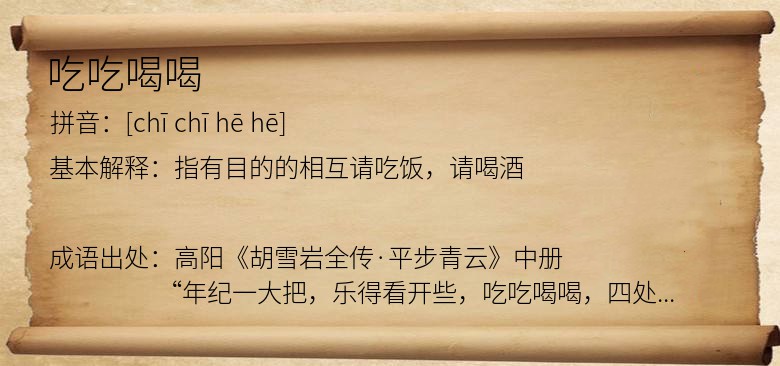 吃吃喝喝