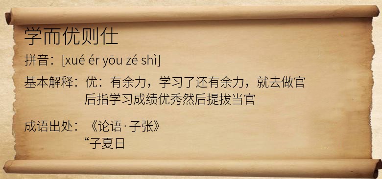 学而优则仕