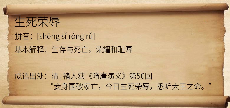 生死荣辱