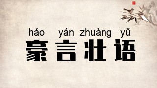 豪言壮语