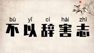 不以辞害志