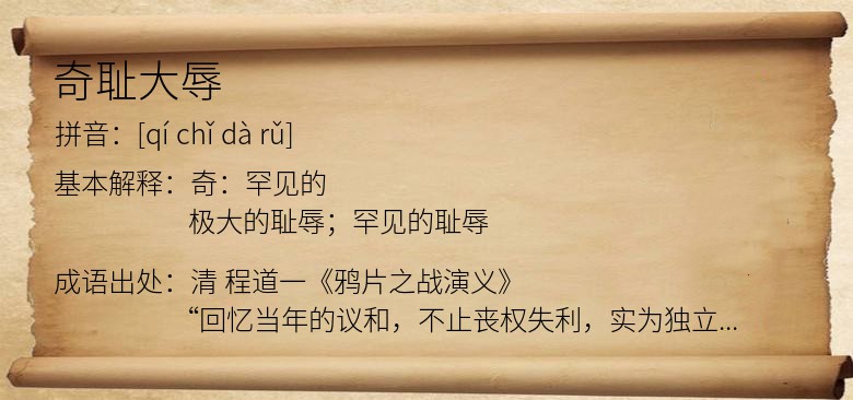 奇耻大辱