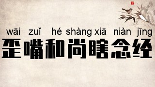 歪嘴和尚瞎念经