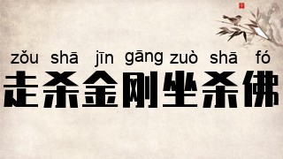 走杀金刚坐杀佛