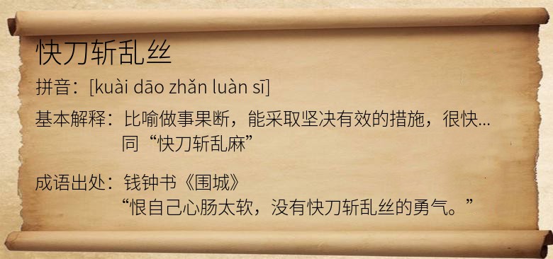 快刀斩乱丝