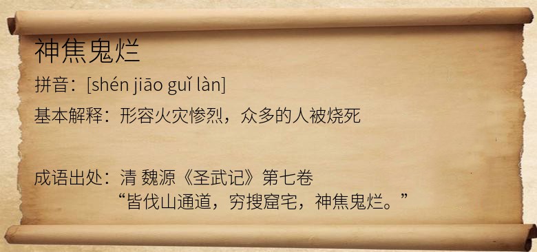 神焦鬼烂