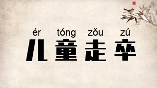 儿童走卒