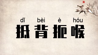 抵背扼喉