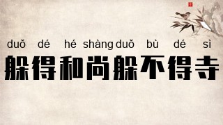 躲得和尚躲不得寺