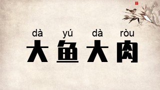 大鱼大肉