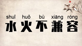 水火不兼容