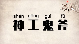 神工鬼斧