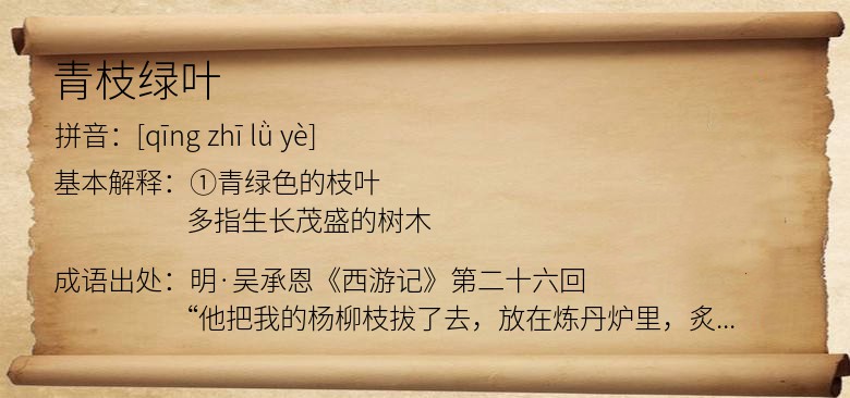 青枝绿叶
