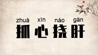 抓心挠肝