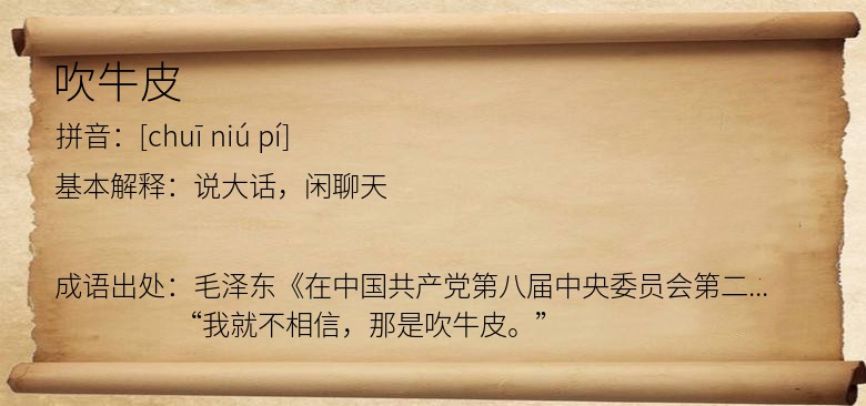 吹牛皮