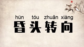昏头转向