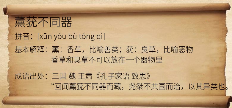 薰莸不同器