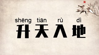 升天入地