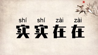 实实在在