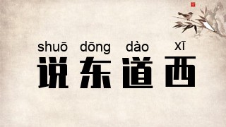 说东道西