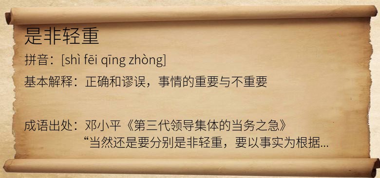 是非轻重