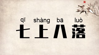 七上八落