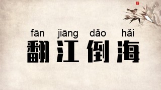 翻江倒海