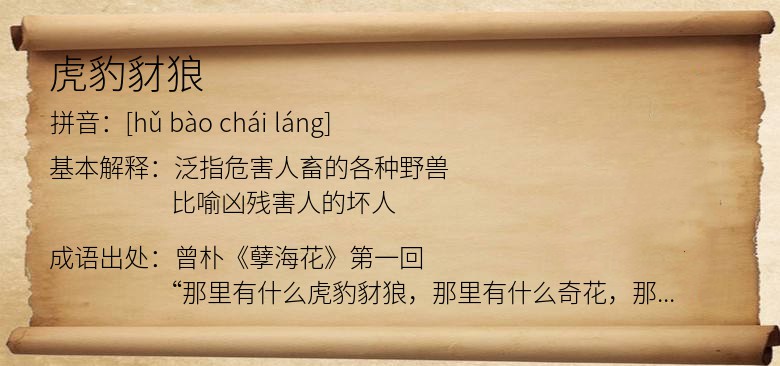 虎豹豺狼