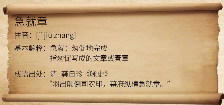 急就章
