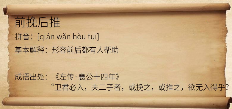 前挽后推