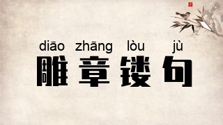 雕章镂句