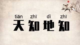 天知地知