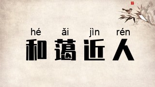 和蔼近人