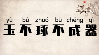 玉不琢，不成器