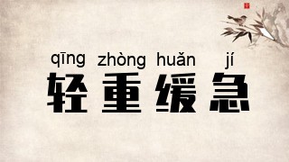 轻重缓急