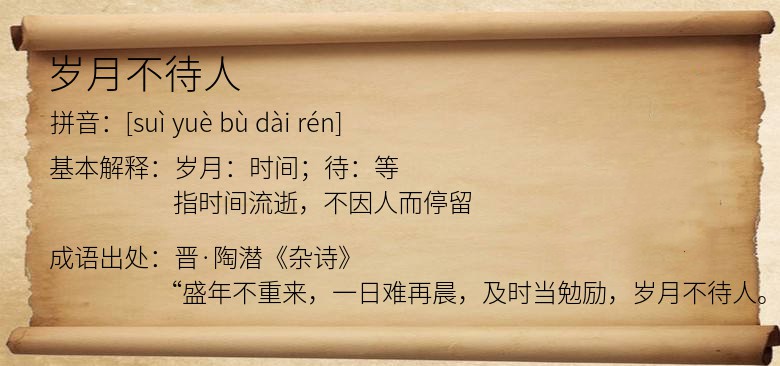岁月不待人