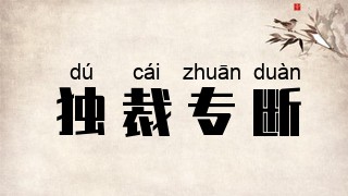 独裁专断