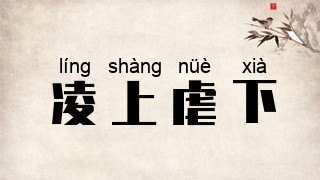 凌上虐下