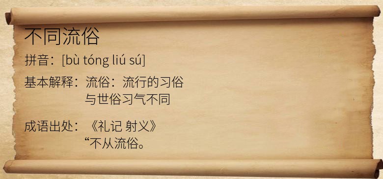不同流俗