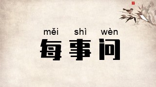 每事问