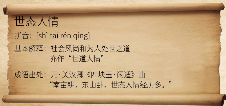 世态人情