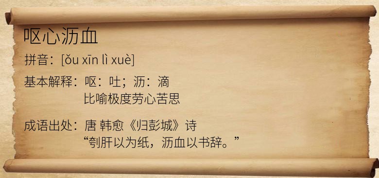 呕心沥血