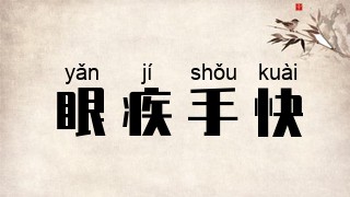眼疾手快