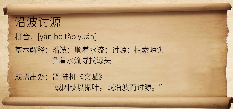 沿波讨源