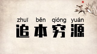 追本穷源
