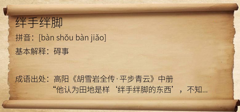 绊手绊脚